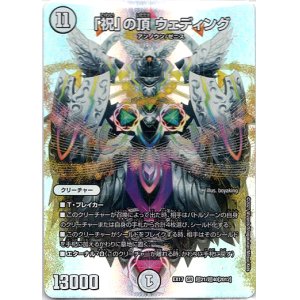 画像: 「祝」の頂 ウェディング