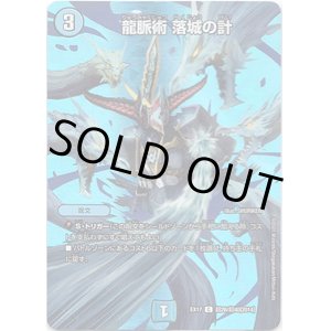 画像: 龍脈術 落城の計