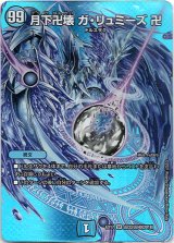 画像: 月下卍壊 ガ・リュミーズ 卍