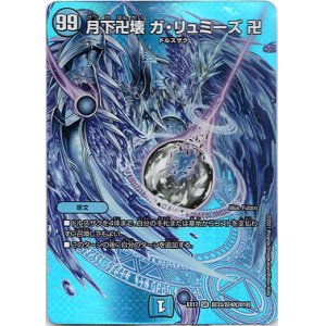 画像: 月下卍壊 ガ・リュミーズ 卍