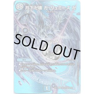 画像: 月下卍壊 ガ・リュミーズ 卍