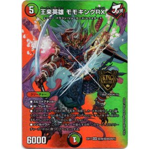 画像: 王来英雄 モモキングRX