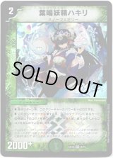 画像: 葉鳴妖精ハキリ