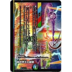 画像: ※傷有り品（返品交換対象外）新世界王の破壊(新世界秩序)