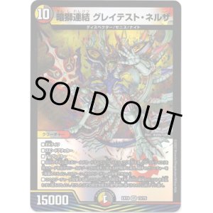 画像: 暗獅連結 グレイテスト・ネルザ