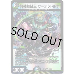 画像: 邪帝縫合王 ザ=デッドルナ