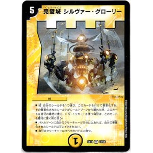 画像: 完璧城 シルヴァー・グローリー