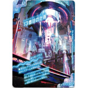 画像: 13番目の計画(サファイア・ミスティ)
