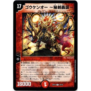 画像: ゴウケンオー 〜秘剣轟誕〜