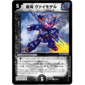 画像: 戯具 ヴァイモデル