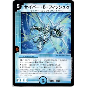 画像: サイバー・B・フィッシュα