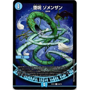 画像: 堕呪 ゾメンザン