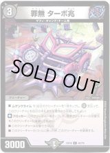 画像: 罪無 ターボ兆