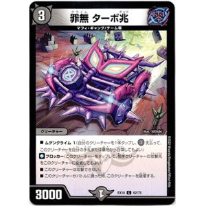 画像: 罪無 ターボ兆