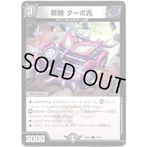 画像: 罪無 ターボ兆