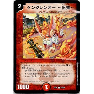 画像: ケングレンオー ?出発?