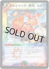 画像: ボルシャック・栄光・ルピア