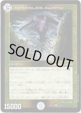 画像: ※傷有り品（返品交換対象外）引き裂かれし永劫、エムラクール