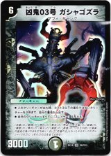 画像: 凶鬼03号 ガシャゴズラ