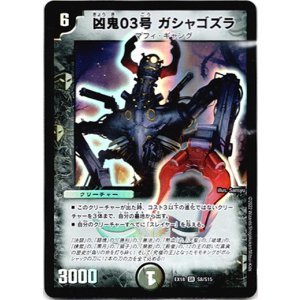 画像: 凶鬼03号 ガシャゴズラ