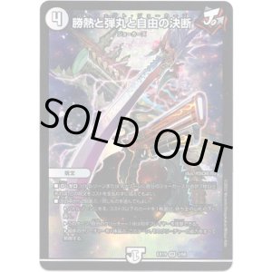 画像: 勝熱と弾丸と自由の決断