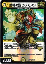 画像: ※傷有り品（返品交換対象外）魔軸の鎖 カメカメン