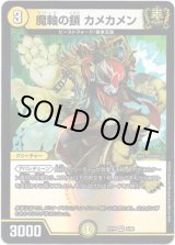 画像: ※傷有り品（返品交換対象外）魔軸の鎖 カメカメン