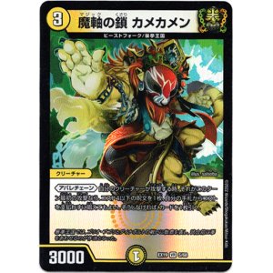 画像: ※傷有り品（返品交換対象外）魔軸の鎖 カメカメン