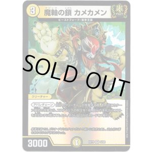 画像: ※傷有り品（返品交換対象外）魔軸の鎖 カメカメン