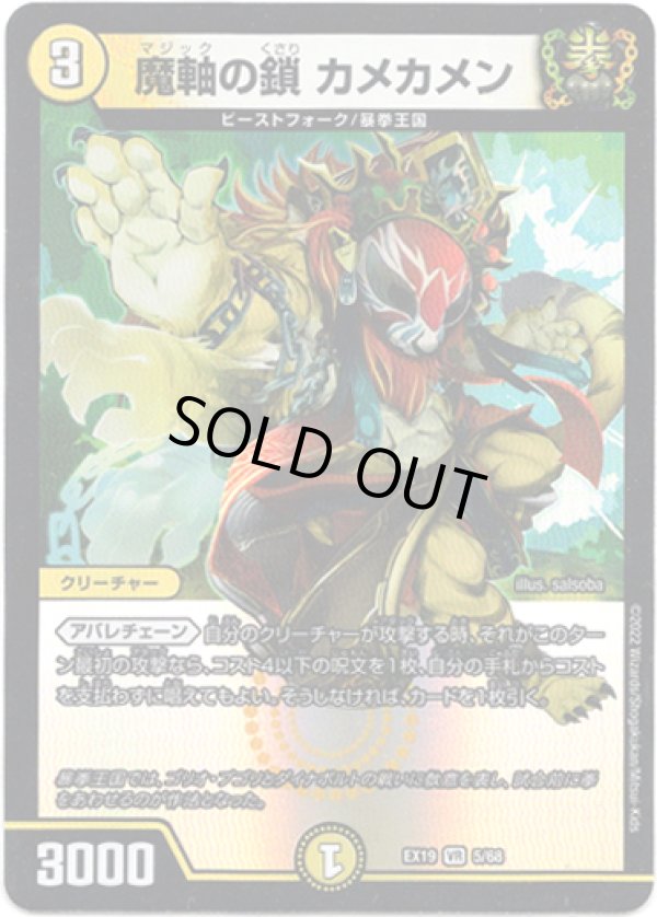 画像1: ※傷有り品（返品交換対象外）魔軸の鎖 カメカメン