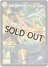 画像: ※傷有り品（返品交換対象外）煌銀河最終形態 ギラングレイル