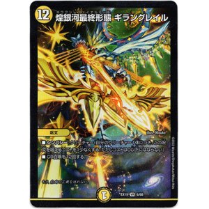 画像: 煌銀河最終形態 ギラングレイル
