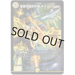 画像: ※傷有り品（返品交換対象外）煌銀河最終形態 ギラングレイル