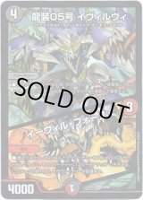画像: ※傷有り品（返品交換対象外）龍装05号 イヴィルヴィ / イーヴィル・フォース