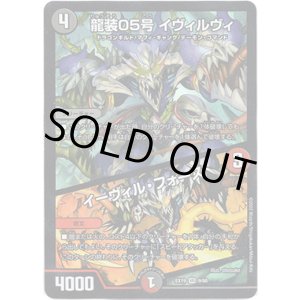 画像: ※傷有り品（返品交換対象外）龍装05号 イヴィルヴィ / イーヴィル・フォース