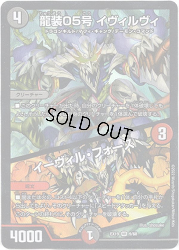 画像1: ※傷有り品（返品交換対象外）龍装05号 イヴィルヴィ / イーヴィル・フォース
