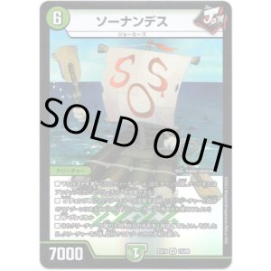 画像: ソーナンデス
