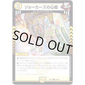 画像: ジョーカーズの心絵