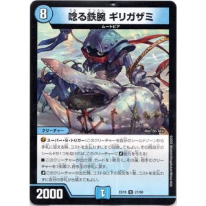 画像: 唸る鉄腕 ギリガザミ