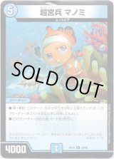 画像: ※傷有り品（返品交換対象外）超宮兵 マノミ
