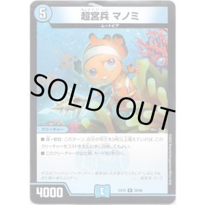 画像: ※傷有り品（返品交換対象外）超宮兵 マノミ