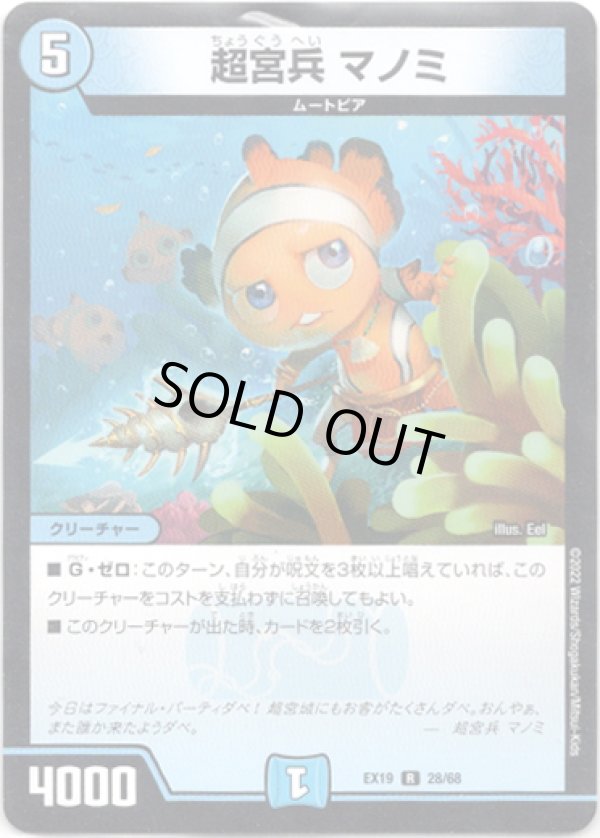 画像1: ※傷有り品（返品交換対象外）超宮兵 マノミ