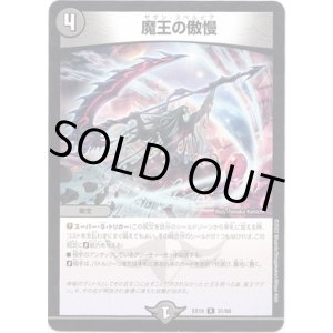 画像: 魔王の傲慢