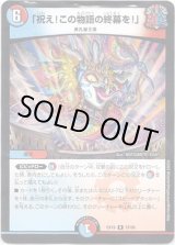 画像: 「祝え！この物語の終幕を！」
