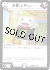 画像: お願い！デッキー