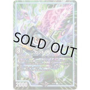 画像: ※傷有り品（返品交換対象）カット 丙-二式