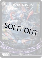 画像: 魅力医 ミョウオウ