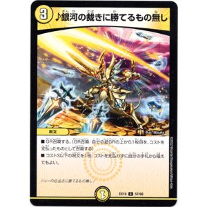 画像: ♪銀河の裁きに勝てるもの無し