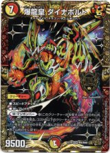 画像: 爆龍皇 ダイナボルト