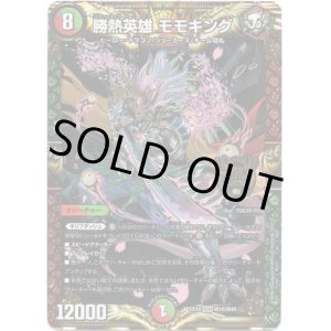 画像: 勝熱英雄 モモキング